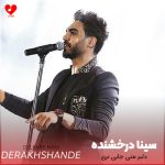 دانلود آهنگ آخه دلبر منی جایی نری از سینا درخشنده